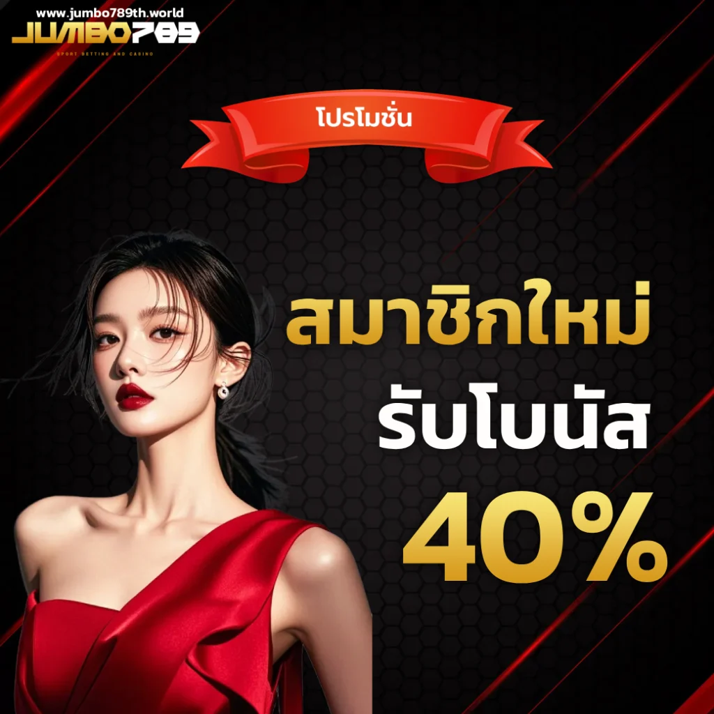 จัมโบ้789 สล็อต