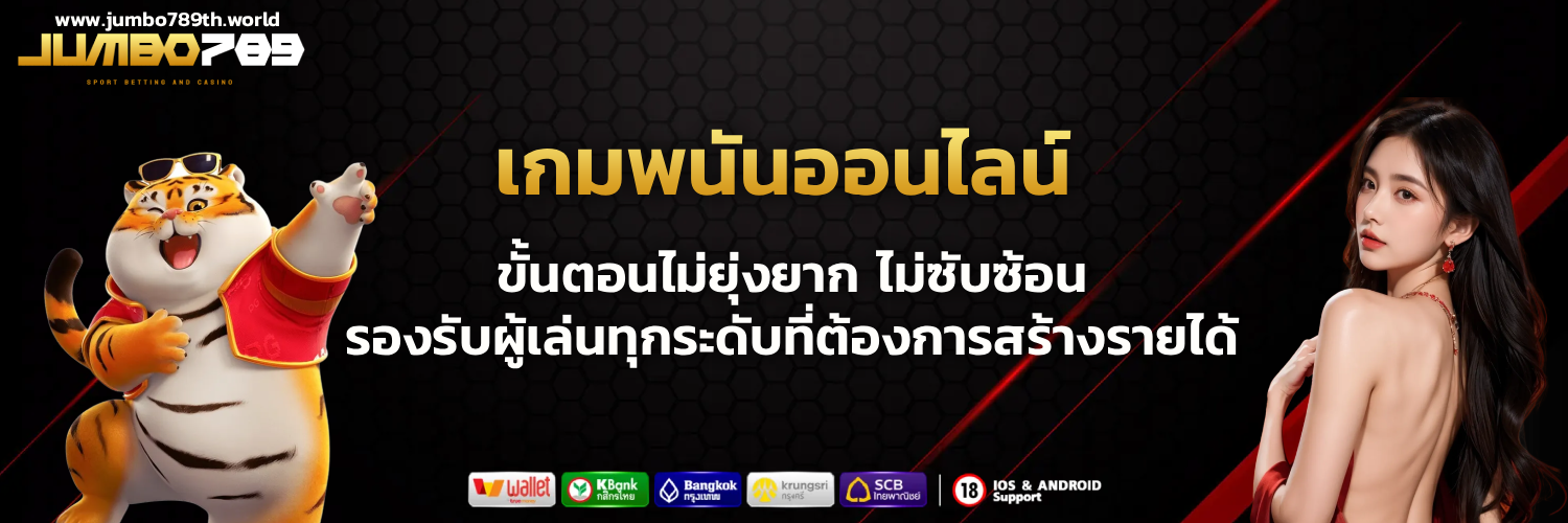 จัมโบ้789 สมัคร