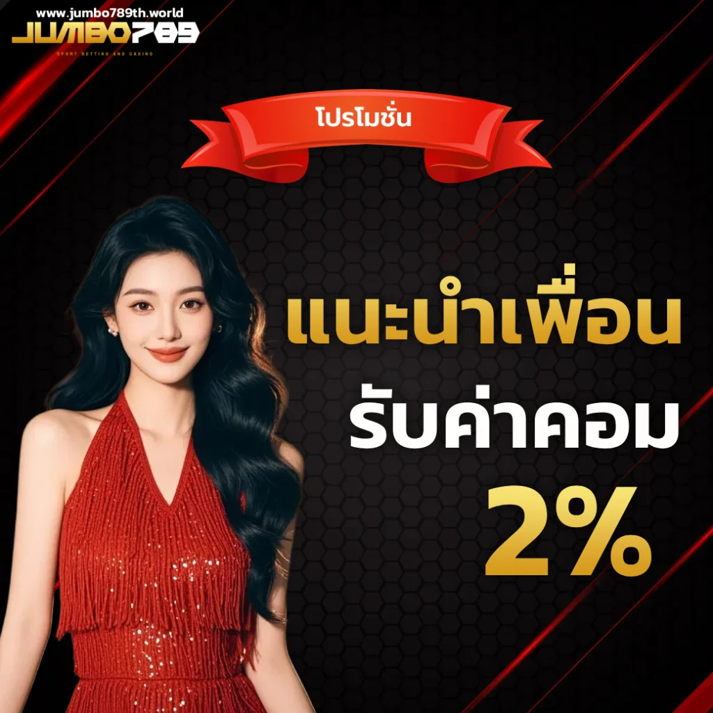 จัมโบ้789 vip