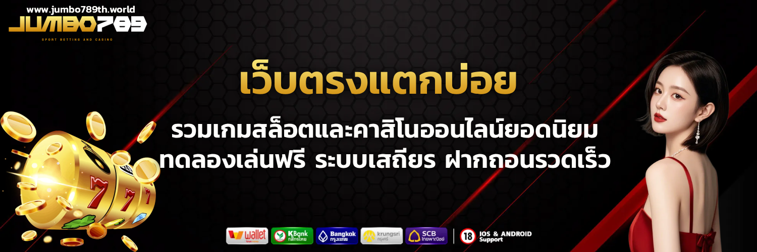 จัมโบ้789
